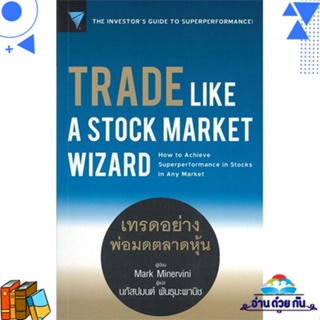 หนังสือ Trade Like a Stock Market Wizard : เทรด ผู้แต่ง : Mark Minervini สนพ.เอฟพี เอดิชั่น หนังสือการเงิน/การธนาคาร