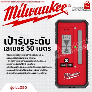 Milwaukee รุ่น LLD50 เป้ารับระดับเลเซอร์ 50 เมตร เครื่องวัดระยะ เลเซอร์วัดระดับ เลเซอร์