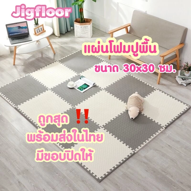 🔥ถูกที่สุด มีขอบปิด🔥แผ่นโฟมรองคลาน EVA💯% 30*30 ซม.