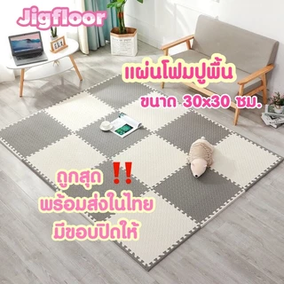 🔥ถูกที่สุด มีขอบปิด🔥แผ่นโฟมรองคลาน EVA💯% 30*30 ซม.