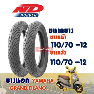 ยางนอก GRAND FILANO / ยางหน้า 110/70-12 / ยางหลัง 110/70-12 ยางนอก (ไม่ใช้ยางใน) ND CITY Tubeless