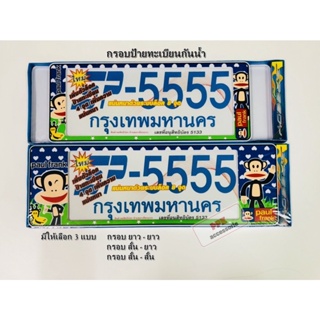 กรอบป้าย ทะเบียนรถยนต์ กันน้ำ ลายการ์ตูน พอล แฟรงค์ 555 น้ำเงิน (Paul Frank) กรอบทะเบียนรถยนต์ จำนวน 1 คู่