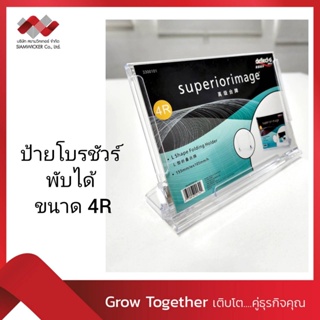 ป้ายพลาสติก ป้ายอะคริลิค ป้ายใส่โบรชัวร์ พับได้ ป้ายเมนู ขนาด 4x6 นิ้ว (4R) ใส่เอกสาร (รุ่น 3300101-TL) พร้อมส่ง