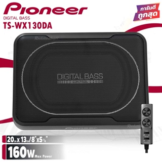 Pioneer TS-WX130DA SUB BOX ขนาด8นิ้ว ตู้ลำโพงซับเบส ซับบ็อกซ์ เบสบ็อกซ์ bass box เครื่องเสียงรถ เบสบ็อกซ์ ซับบ๊อก