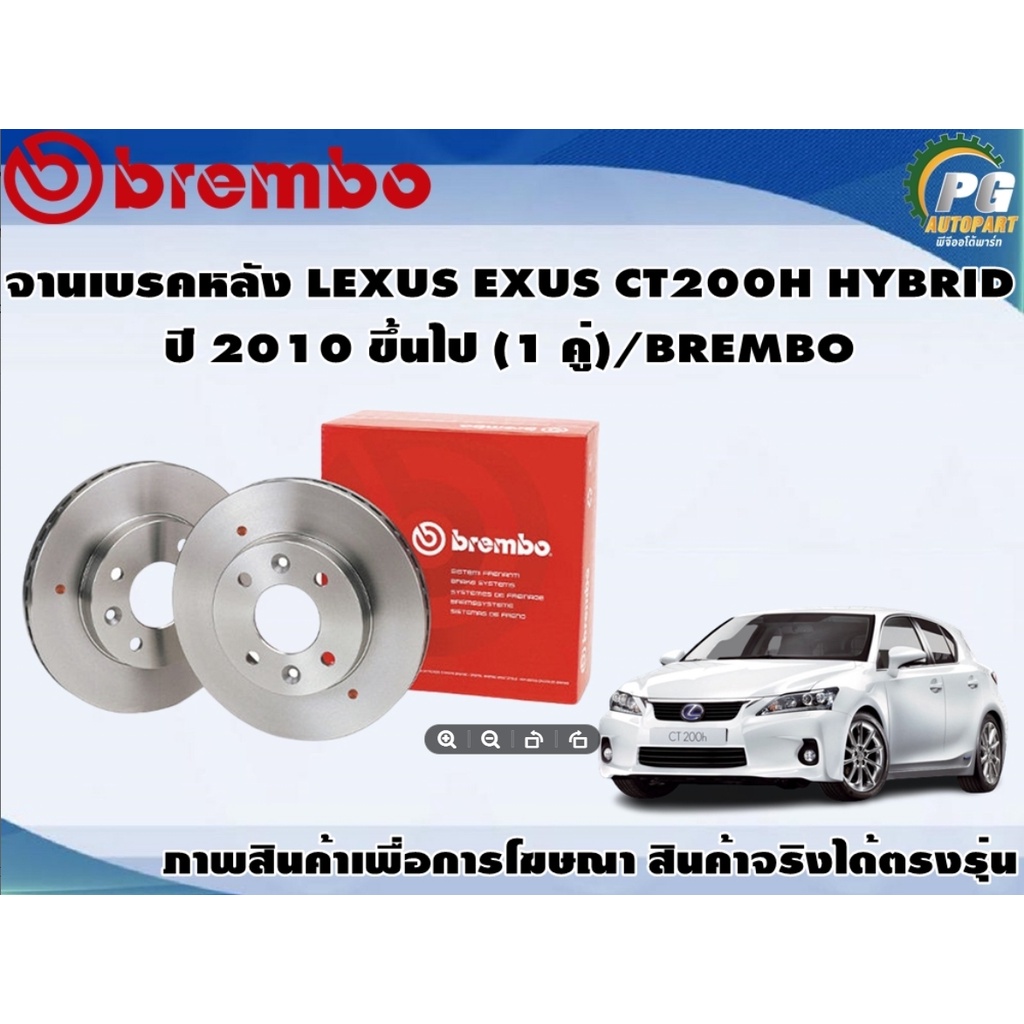 จานเบรคหลัง LEXUS LEXUS CT200H HYBRID ปี 2010 (1 คู่)/BREMBO