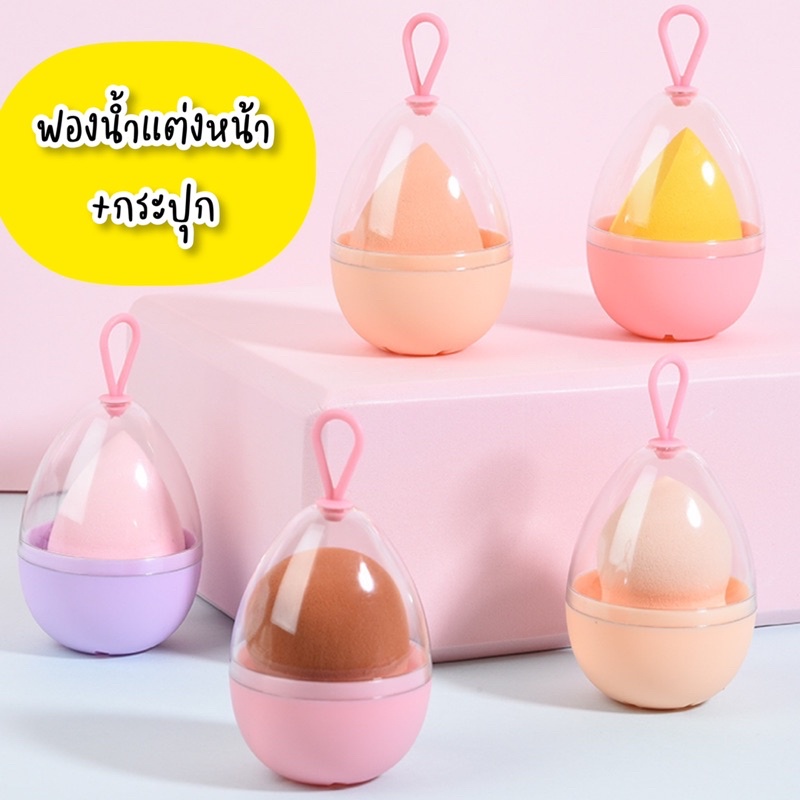 พร้อมส่งใน ฟองน้ำไข่แต่งหน้า แถมกระปุกใส่ ฟองน้ำรูปหยดน้ำ เนื้อนิ่ม ใช้ลงรองพื้น เกลี่ยรอง