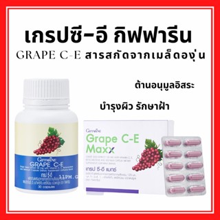 Grape Seed สารสกัดจากเมล็ดองุ่น ลดฝ้า กระ ผิวกระจ่างใส เกรป-ซี อี และ เกรป แมกซ์ เมล็ดองุ่น กิฟฟารีน Grape C E Giffarine