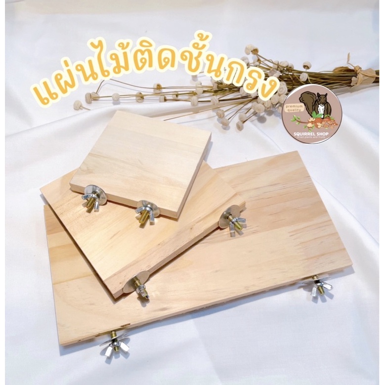 ชั้นไม้ติดกรงขนาดใหญ่สี่เหลี่ยม ชั้นลอย 15*30cm. กระต่าย กระรอก หนูแฮมเตอร์ สัตว์เลี้ยงฟันแทะ
