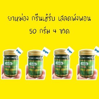 ยาหม่อง กรีนเฮิร์บ เสลดพังพอน 50 กรัม green herb balm 4 ขวด