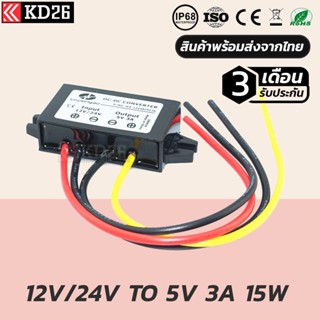 12V To 5V 24V To 5V 3A  แปลงไฟสำหรับรถยนต์ มอเตอร์ไซค์ รถบรรทุก รับประกัน 3 เดือน