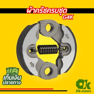 ผ้าครัชครบชุด เครื่องตัดหญ้า G4K ผ้าคลัช ผ้าคลัท อะไหล่