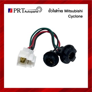 ขั้วไฟมุม ขั้วไฟเลี้ยวมุม MITSUBISHI L200 CYCLONE มิตซูบิชิ ไซโคลน ซ้ายเหมือนขวา อย่างดี (1ชื้น)