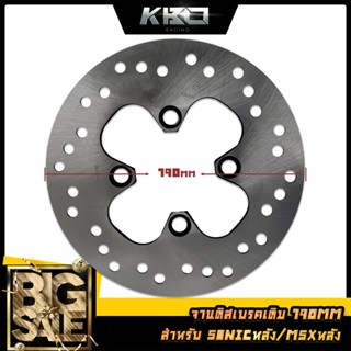 จานดิสเบรคเดิม SONICหลัง/MSXหลัง ( 190MM )