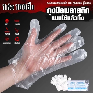 สินค้าพร้อมส่ง/HT168shop/ถุงมือพลาสติก 100 ชิ้น อเอนกประสงค์ ป้องกันสิ่งสกปรก