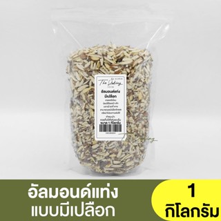 อัลมอนด์แท่ง แบบมีเปลือก (แบ่งขาย 250g.-1kg.) Almond Slivered Natural