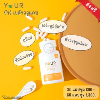 YOUR BetaGlucan  ยัวร์ เบต้ากลูแคน  1,3/1,6D 300 mg  YOUR Beta Glucan ผลิตภัณฑ์เสริมอาหาร