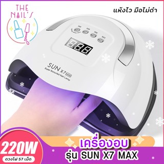 ✨พร้อมส่ง+จากไทย‼️ เครื่องอบ รุ่น LED/UV SunX5 220w รุ่นนิยม  เครื่องอบเล็บเจล