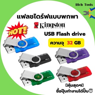 แฟลชไดร์ฟแบบพกพา 32GB ยี่ห้อ KINGSTON รุ่น DT101