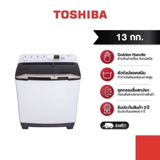 ราคา TOSHIBA เครื่องซักผ้า 2 ถัง รุ่น VH-H140WT (สีขาว) ความจุ 13 กิโลกรัม
