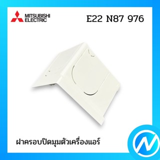 ฝาครอบปิดมุมตัวเครื่องแอร์ มุมล่าง (ซ้าย) อะไหล่แอร์ อะไหล่แท้ MITSUBISHI รุ่น E22N87976