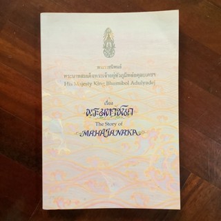 พระมหาชนก ฉบับสองภาษา