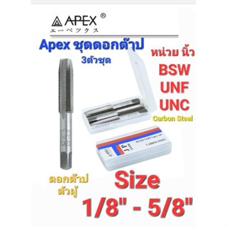 Kranestore ชุดดอกต๊าปตัวผู้3ตัวชุด(Apex) เกลียวนิ้ว 1/8" - 5/8" เกลียว BSW ,UNF ,UNC ,BSP