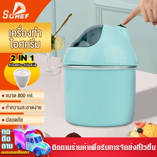 เครื่องทำไอศกรีม Ice cream maker เครื่องทำไอศครีม ไอศครีมโฮมเมด ไอศครีมทำเอง เครื่องทำไอติม  ความจุถ้วย 800 ML