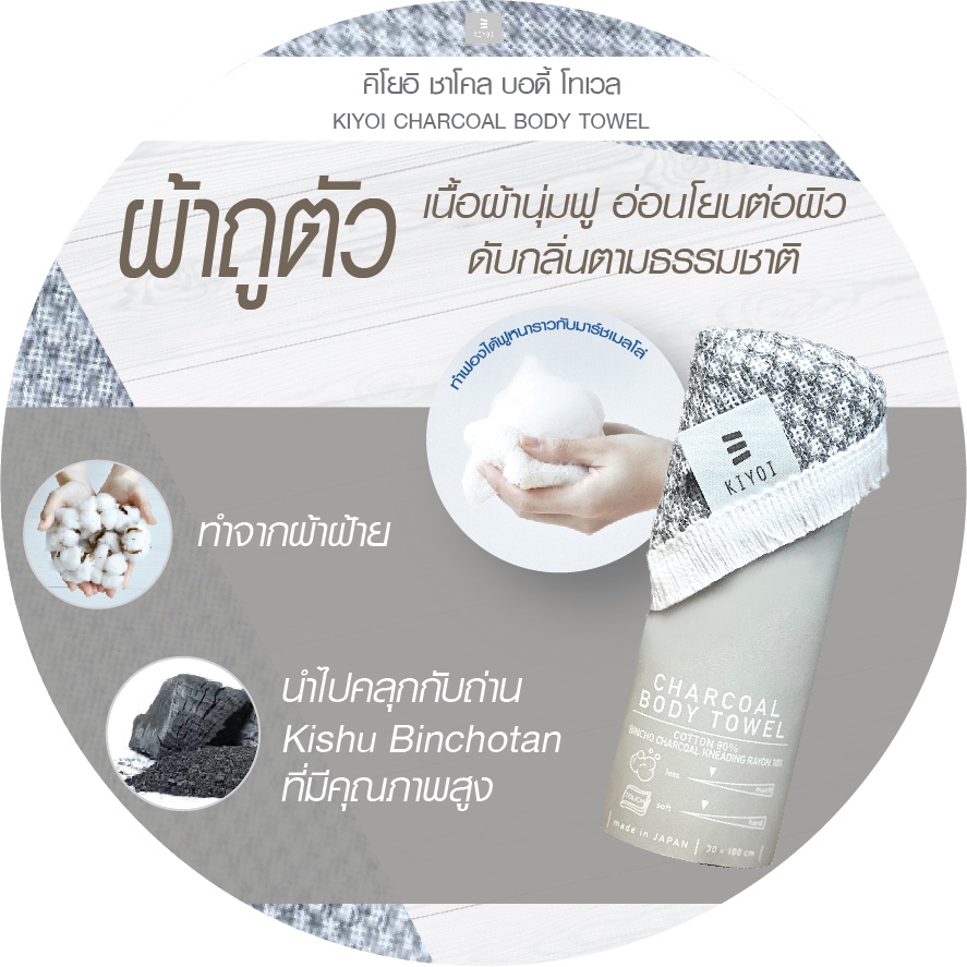 KIYOI CHARCOAL BODY TOWEL 1 Pcs. / ผ้าถูตัว เนื้อผ้าฟูนุ่ม อ่อนโยนต่อผิว ดับกลิ่นตามธรรมชาติ - รูปที่ 2