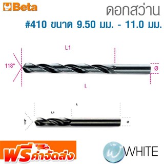 ดอกสว่าน #410 #410C ขนาด 9.50 มม. - 11.0 มม. ยี่ห้อ BETA จัดส่งฟรี!!!