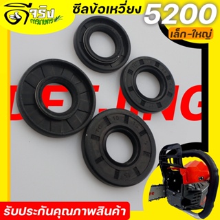 (ซีลข้อเหวี่ยง 5200) ซีลข้อเหวี่ยง  เครื่องเลื่อยยนต์ 5200  ทุกยี่ห่อ ขนาดเล็ก/ใหญ่ ตรงรุ่น Byดีจริงการเกษตร