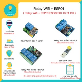 Relay Wifi (Relay + ESP01 ESP8266) ชุด IOT WiFi ควบคุมไฟ และ อุปกรณ์ต่างๆ มีของในไทยมีเก็บเงินปลายทางพร้อมส่งทันที !!!!!