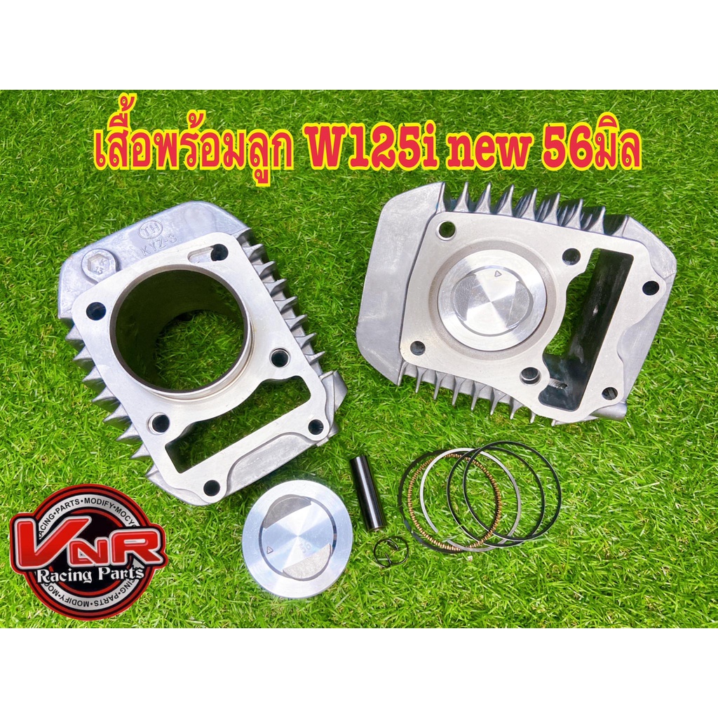 เสื้อสูบพร้อมลูกแต่ง W125iปลาวาฬ/ MSX125 56/57/59มิล