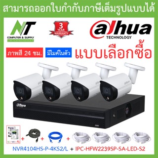 DAHUA ชุดกล้องวงจรปิด 2MP มีไมค์ รุ่น NVR4104HS-P-4KS2-L + IPC-HFW2239SP-SA-LED-S2 4 ตัว + ชุดอุปกรณ์ BY N.T Computer