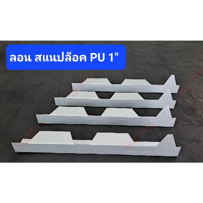 แผ่นปิดเชิงชาย เมทัลชีท PU โฟม ลอน#Snap Lock (สแนปล็อค)โฟมหนา 1, 2นิ้ว (10 ชิ้น/กล่อง) - รูปที่ 2