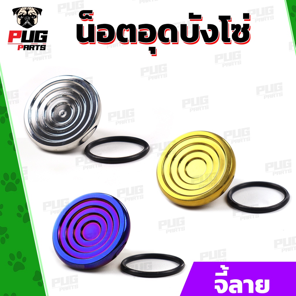 อุดบังโซ่ อุดบังโซ่เลส อุดบังโซ่เดิมเวฟ (หัวจี้ลาย เลส/ทอง/ไทเท) น็อตอุดบังโซ่เวฟ น็อตสแตนเลสแท้