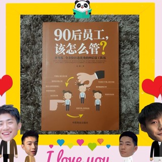 หนังสือจีน 90后员工，该怎么管？ ควรจะจัดการอย่างไรกับพนักงานที่เกิดในยุค90?