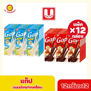 แก๊ป ขนมปังเคลือบรสช็อกโกแลตและรสนม 12กรัมx(แพ็ค12กล่อง)