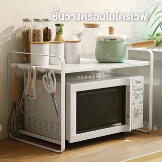 Microwave Rack ชั้นเหล็กวางคร่อมไมโครเวฟ/เตาอบ