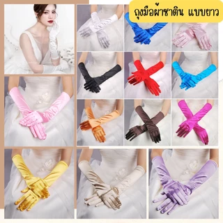 ถุงมือผ้าซาติน แบบยาว เงา สวย ถุงมือเจ้าสาว งานปาร์ตี้ ถุงมือแฟชั่น สีสดใส