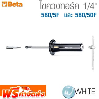 ไขควงทอร์ค 1/4"  580/5F  และ 580/50F ยี่ห้อ BETA จัดส่งฟรี!!!