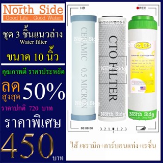 Shock Price #ไส้กรองน้ำมาตราฐาน 3 ขั้นตอนขนาด 10 นิ้ว(เซรามิก+คาร์บอนแท่ง+เรซิ่น)เหมาะกับน้ำ ตจว.#ราคาถูกมาก#ราคาสุดคุ้ม