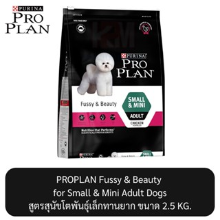 Proplan Fussy &amp; Beauty for Small &amp; Mini Adult Dogs โปรแพลน สูตรสุนัขโตพันธุ์เล็กทานยาก ขนาด 2.5 KG.