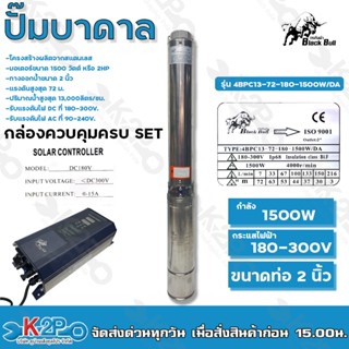 Black Bull ปั๊มบาดาล 1500W AC/DC บ่อ 4 นิ้ว ท่อน้ำออก 2 นิ้ว รุ่น 4BPC13-72-180-1500W/DA H.72 เมตร แบบ 2 ระบบ