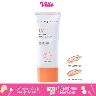 [📦 ส่งด่วน - ราคาถูก ] ครีมกันแดด Cute Press UV Expert  ยูวี เอ็กซ์เพิร์ท โพรเทคชั่น อัลตร้า สมูธ เอสพีเอฟ 50 พีเอ+++