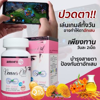 วีนัส ออยล์ (Venus oil) บำรุงสายตา