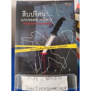 สืบปริศนา...แกะรอยฆ่าคดีลวง / Edward D.Hoch / นิยายสืบสวนสอบสวน / 26ตค.