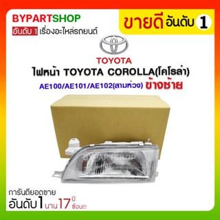 ไฟหน้า TOYOTA COROLLA(โคโรล่า) AE100/AE101/AE102(สามห่วง)