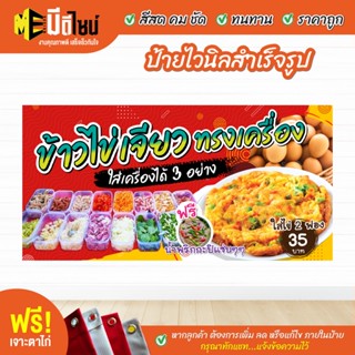 ฟรี เจาะตาไก่ ป้ายร้าน ป้ายไวนิล ข้าวไข่เจียวทรงเครื่อง สีคมชัด ทนทาน ราคาถูกกกกก