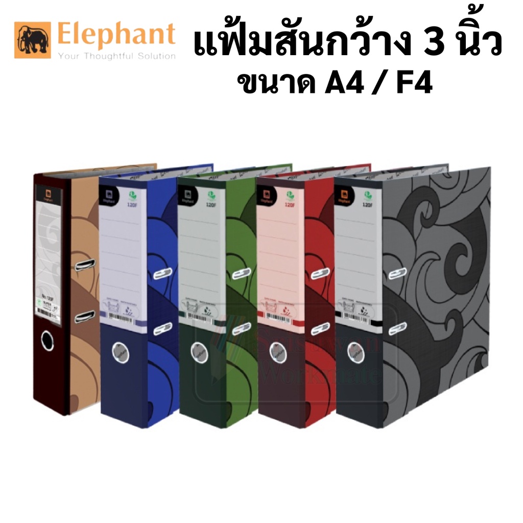 Elephant แฟ้มใส่เอกสาร สันกว้าง 3 นิ้ว No.120F / No.120A4 ขนาด F4 / A4 แฟ้มตราช้าง แฟ้มใส่เอกสาร แฟ้