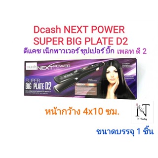 เครื่องหนีบผม ดีแคช เน็กพาวเวอร์ ซุปเปอร์ บิ๊ก เพลท ดี2 บรรจุ 1 ชิ้น/Dcash NEXT POWER SUPER BIG PLATE D2 Net 1 Pcs.